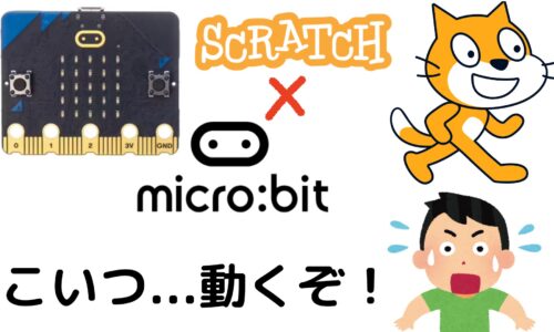 【Scratch】アワー・オブ・コード for micro:bit