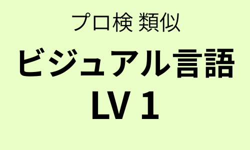 プロ検 類似問題集 ビジュアル言語（LV1）