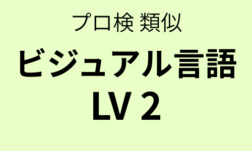 プロ検 類似問題集 ビジュアル言語（LV2）
