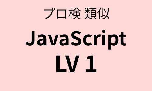 プロ検 類似問題集 JavaScript（LV1）