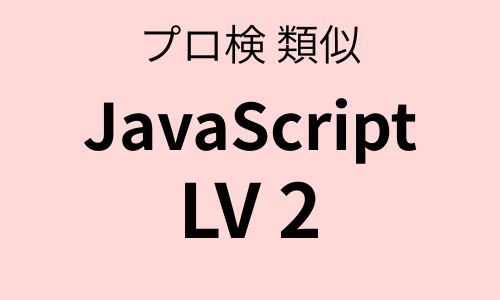 プロ検 類似問題集 JavaScript（LV2）