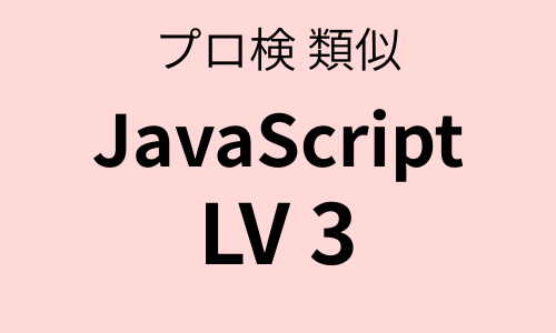 プロ検 類似問題集 JavaScript（LV3） | クミタテ