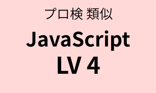 プロ検 類似問題集 JavaScript（LV4）