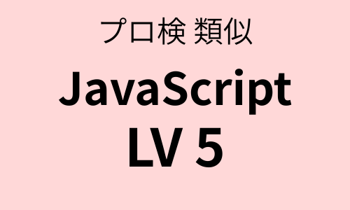 プロ検 類似問題集 JavaScript（LV5）