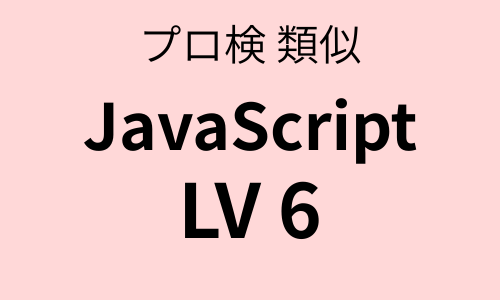 プロ検 類似問題集 JavaScript（LV6）