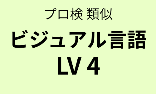 プロ検 類似問題集 ビジュアル言語（LV4）