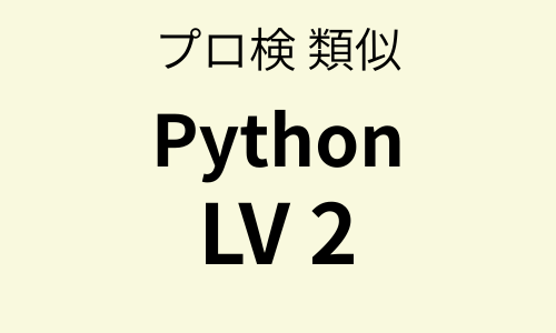 プロ検 類似問題集 Python（LV2）