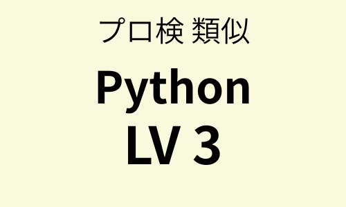 プロ検 類似問題集 Python（LV3）