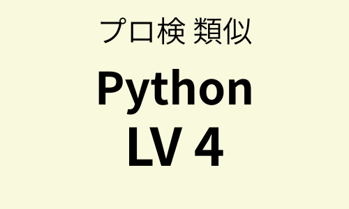 プロ検 類似問題集 Python（LV4）