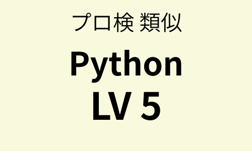 プロ検 類似問題集 Python（LV5）