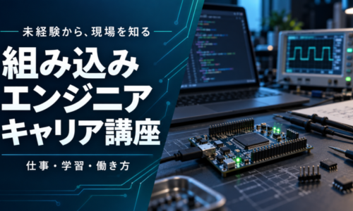 組み込みエンジニアキャリア講座：はじめの一歩からプロの現場まで