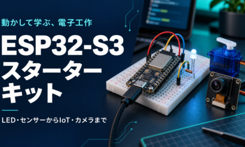 ESP32-S3 スターターキット｜初心者から実践まで楽しく学べる完全学習セット