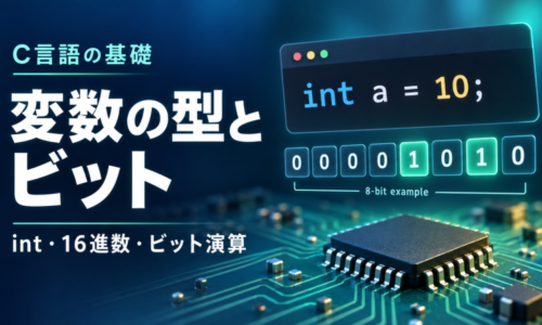 変数の型とビット（アワー オブ レッスン）