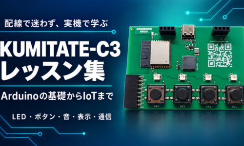 KUMITATE-C3レッスン集